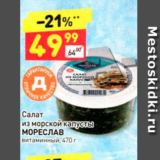 Акция - Салат из морской капусты МОРЕСЛАВ витаминный, 470 г 