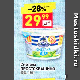 Акция - Сметана ПРОСТОКВАШИНО 15%, 180 г 