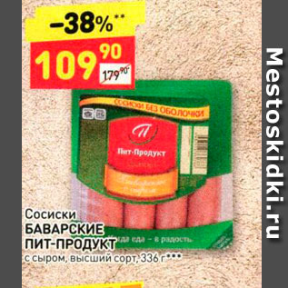 Акция - Сосиски БАВАРСКИЕ ПИТ-ПРОДУКТ