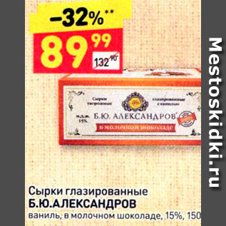 Акция - Сырки глазированные Б.Ю.АЛЕКСАНДРОВ ваниль, в молочном шоколаде, 15%