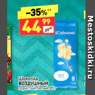 Акция - Шоколад ВОЗДУШНЫЙ пористый, белый, 85г 