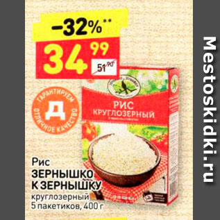 Акция - Рис Зернышко К ЗЕРНЫШКУ круглозерный 5 пакетиков, 400 г 