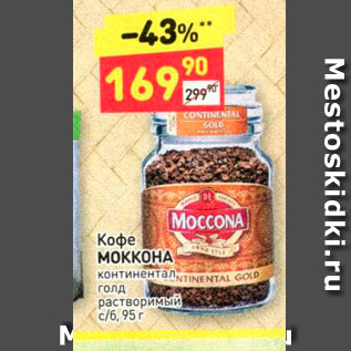 Акция - Кофе МОККОНА