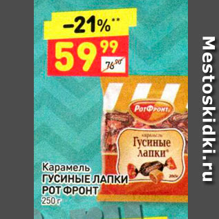 Акция - Лапки Карамель ГУСИНЫЕ ЛАПКИ РОТ ФРОНТ 250г 