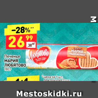 Акция - Печенье МАРИЯ ЛЮБЯТОВО 180 г 