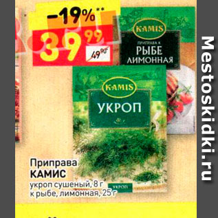 Акция - Приправа КАМИС укроп сушеный, 8г 