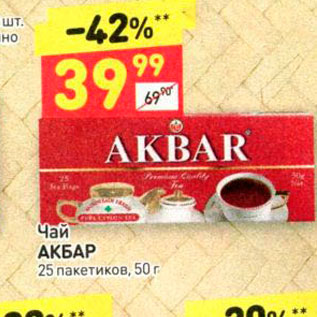 Акция - Чай АКБАР 25 пакетиков, 50 г 