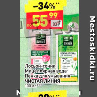 Акция - Лосьон-тоник Мицеллярная вода Пенка для умывания ЧИСТАЯ ЛИНИЯ 100 мл 