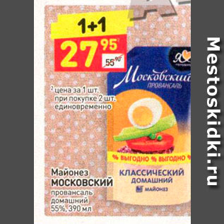 Акция - Майонез МОСКОВСКИЙ провансаль домашний 55%, 390 мл 