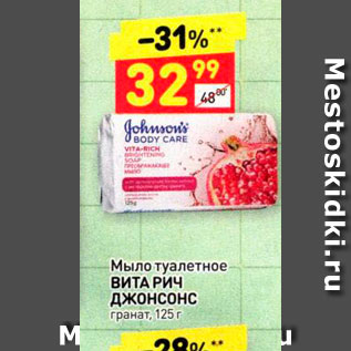 Акция - Мыло туалетное ВИТА РИЧ ДЖОНСОНС гранат, 125 г 