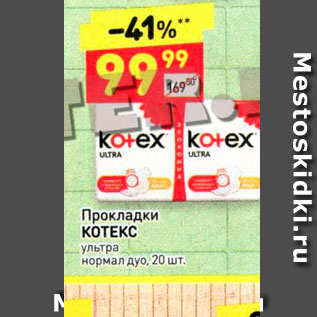 Акция - Прокладки КОТЕКС ультра нормал дуо, 20 шт 