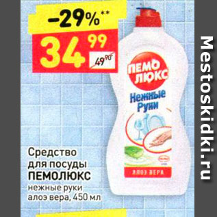 Акция - Средство для посуды ПЕМОЛЮКС нежные руки алоэ вера, 450 мл 