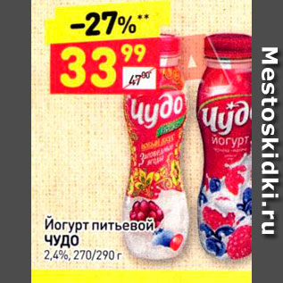 Акция - Йогурт питьевой Чудо 2,4%