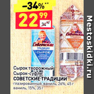 Акция - Сырок творожный Сырок-суфле СОВЕТСКИЕ ТРАДИЦИИ глазированный, ваниль, 26%