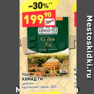 Акция - Чай АХМАД ТИ цейлон крупнолистовой, 200 г 