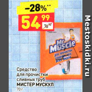 Акция - Средство для прочистки сливных труб МИСТЕР МУСКУЛ 