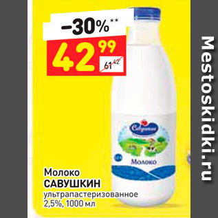 Акция - Молоко Савушкин