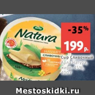 Акция - Сыр Сливочный Арла Натура, жирн. 45%, 400 г