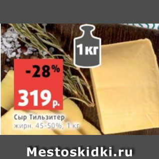 Акция - Сыр Тильзитер жирн. 45-50%, 1 кг