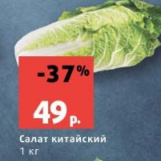 Акция - Салат китайский 1 кг