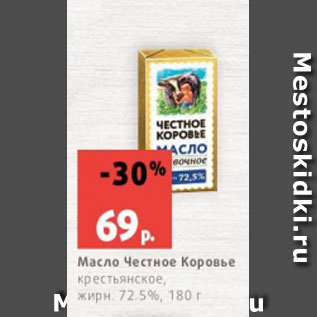 Акция - Масло Честное Коровье крестьянское, жирн. 72.5%, 180 г