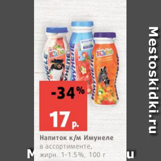 Акция - Напиток к/м Имунеле в ассортименте, жирн. 1-1.5%, 100 г