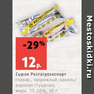Акция - Сырок Ростагроэкспорт глазир., творожный, ваниль/ вареная сгущенка, жирн. 15-20%, 45