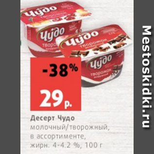 Акция - Десерт Чудо молочный/творожный, в ассортименте, жирн. 4-4.2 %, 100 г