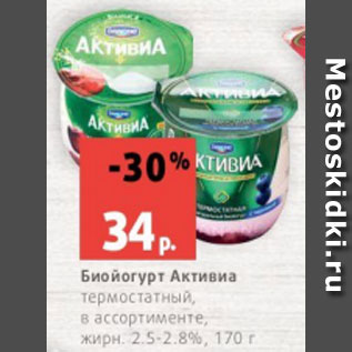 Акция - Биойогурт Активиа термостатный, в ассортименте, жирн. 2.5-2.8%, 170 г