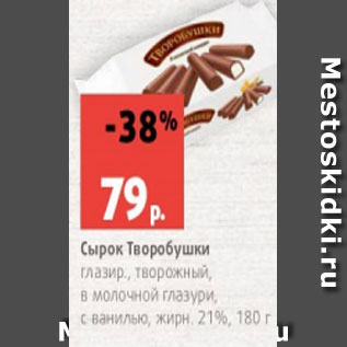 Акция - Сырок Творобушки глазир., творожный, в молочной глазури, с ванилью, жирн. 21%, 180 г