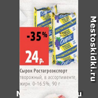 Акция - Сырок Ростагроэкспорт творожный, в ассортименте, жирн. 0-16.5%, 90 г
