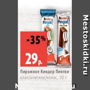 Акция - Пирожное Киндер Пингви классическое/кокос, 30 г