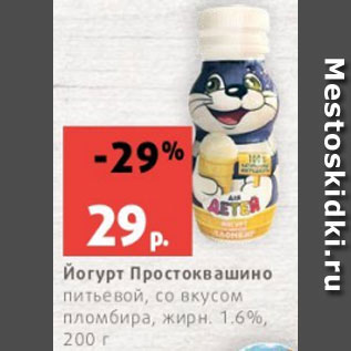 Акция - Йогурт Простоквашино питьевой, со вкусом пломбира, жирн. 1.6%, 200 г