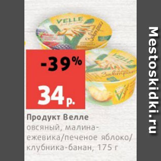 Акция - Продукт Велле овсяный, малинаежевика/печеное яблоко/ клубника-банан, 175 г