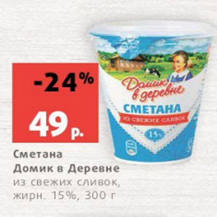 Акция - Сметана Домик в Деревне из свежих сливок, жирн. 15%, 300 г