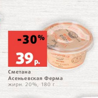Акция - Сметана Асеньевская Ферма жирн. 20%, 180 г