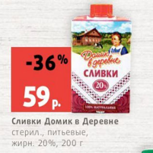 Акция - Сливки Домик в Деревне стерил., питьевые, жирн. 20%, 200 г