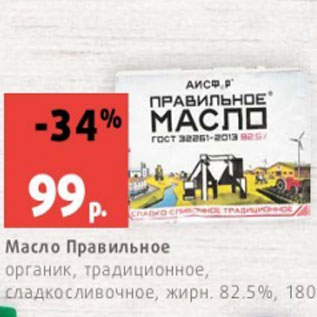 Акция - Масло Правильное органик, традиционное, сладкосливочное, жирн. 82.5%, 180 г