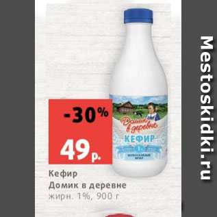 Акция - Кефир Домик в деревне жирн. 1%, 900 г