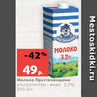 Акция - Молоко Простоквашино ультрапастер., жирн. 3,2%, 950 мл