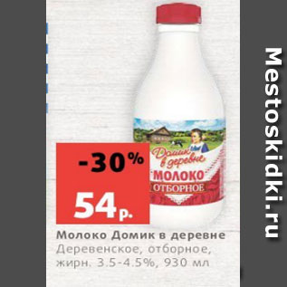 Акция - Молоко Домик в деревне Деревенское, отборное, жирн. 3.5-4.5%, 930 мл