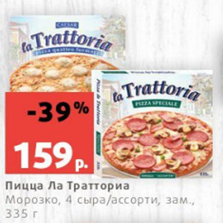 Акция - Пицца Ла Тратториа Морозко, 4 сыра/ассорти, зам., 335 г