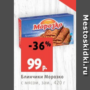 Акция - Блинчики Морозко с мясом, зам., 420 г