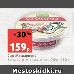 Акция - Сыр Маскарпоне Бонфесто, мягкий, жирн. 78%, 250 г