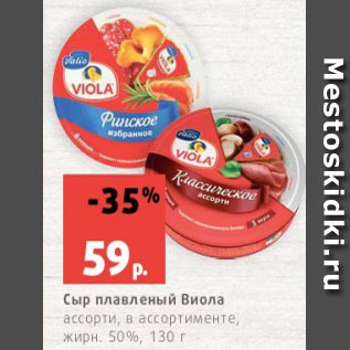 Акция - Сыр плавленый Виола ассорти, в ассортименте, жирн. 50%, 130 г