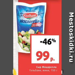 Акция - Сыр Моцарелла Гальбани, мини, 150 г
