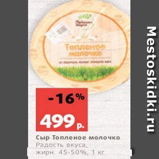 Акция - Сыр Топленое молочко Радость вкуса, жирн. 45-50%, 1 кг