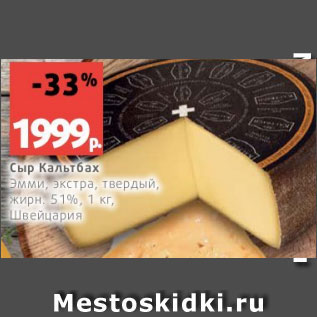 Акция - Сыр Кальтбах Эмми, экстра, твердый, жирн. 51%, 1 кг, Швейцария