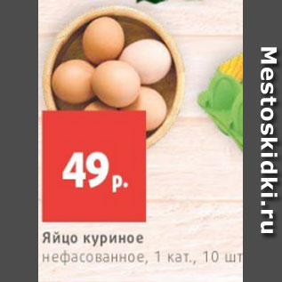 Акция - Яйцо куриное нефасованное, 1 кат., 10 шт.