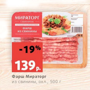Акция - Фарш Мираторг из свинины, охл., 500 г
